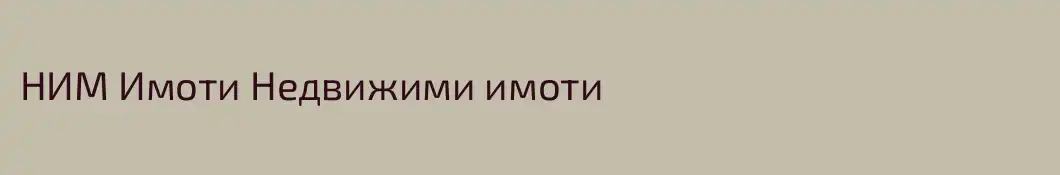 НИМ Имоти Недвижими имоти